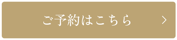 ご予約はこちら