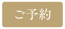 ご予約