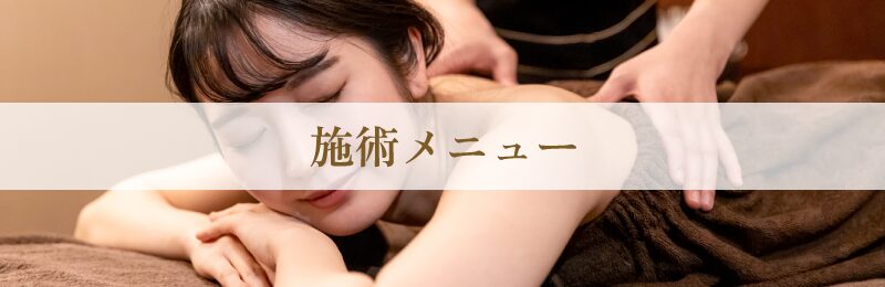 施術メニュー